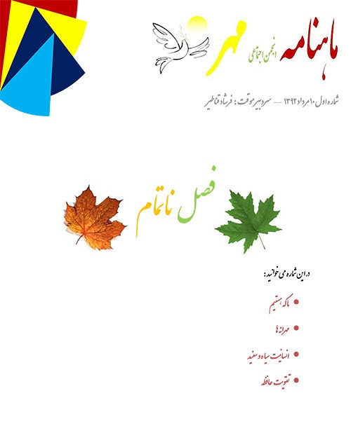 نشریه انجمن مهر - شماره یک