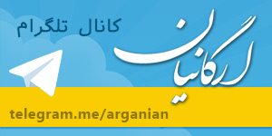 کانال تلگرام ارگانیان