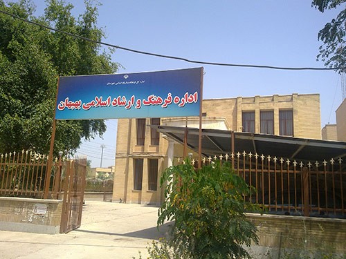 اداره فرهنگ و ارشاد اسلامی شهرستان بهبهان