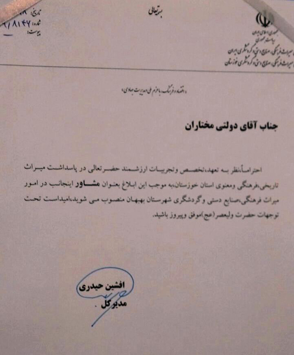 حکم مشاوره مدیر کل میراث فرهنگی خوزستان برای استاد دولتی مختاران